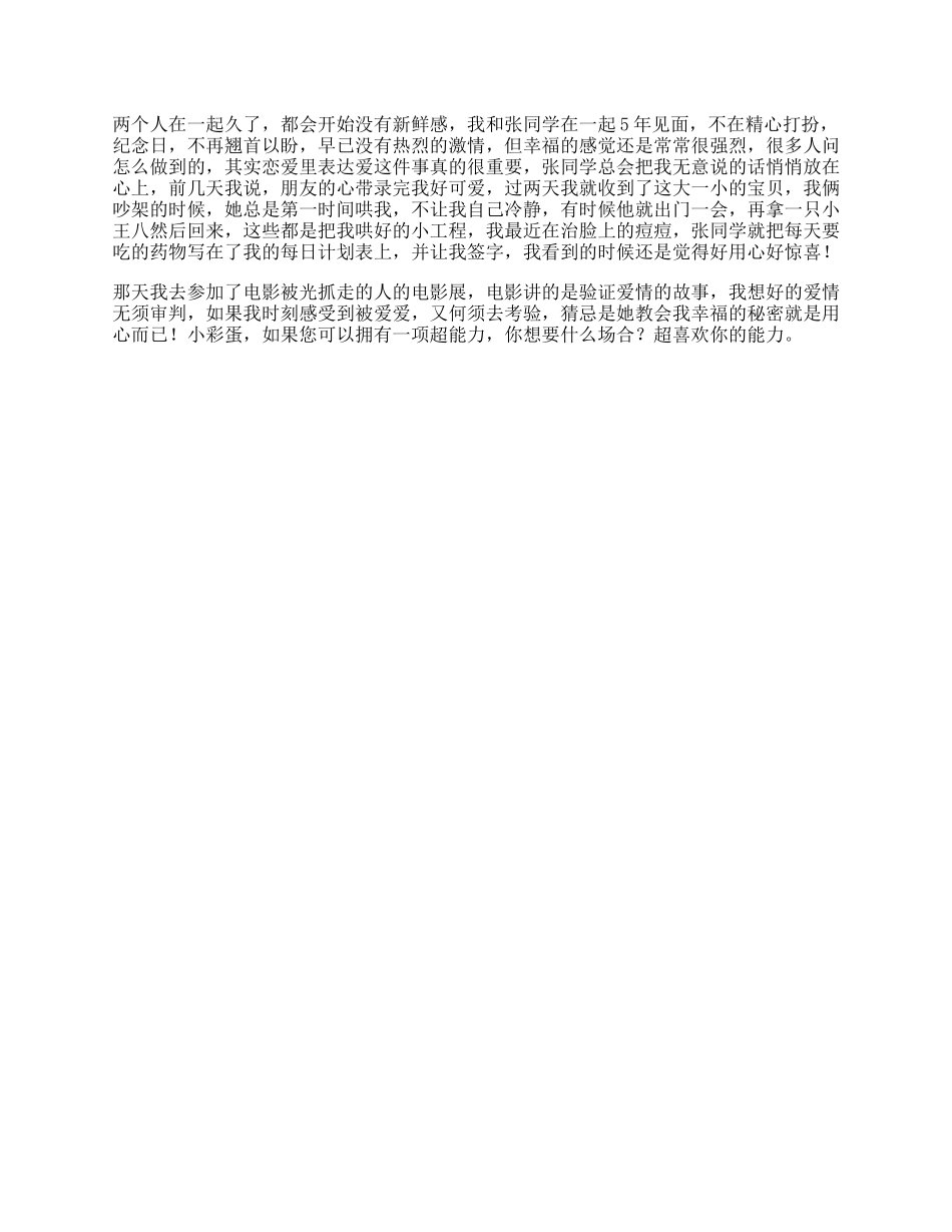 5_两个人不管在一起多久，也要记得常常表达爱哦.docx_第1页