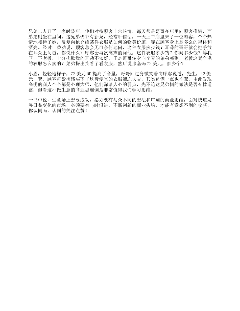 9_一对“聋哑”兄弟的生意经，你从中学到了什么商业思维人性的弱点.docx_第1页