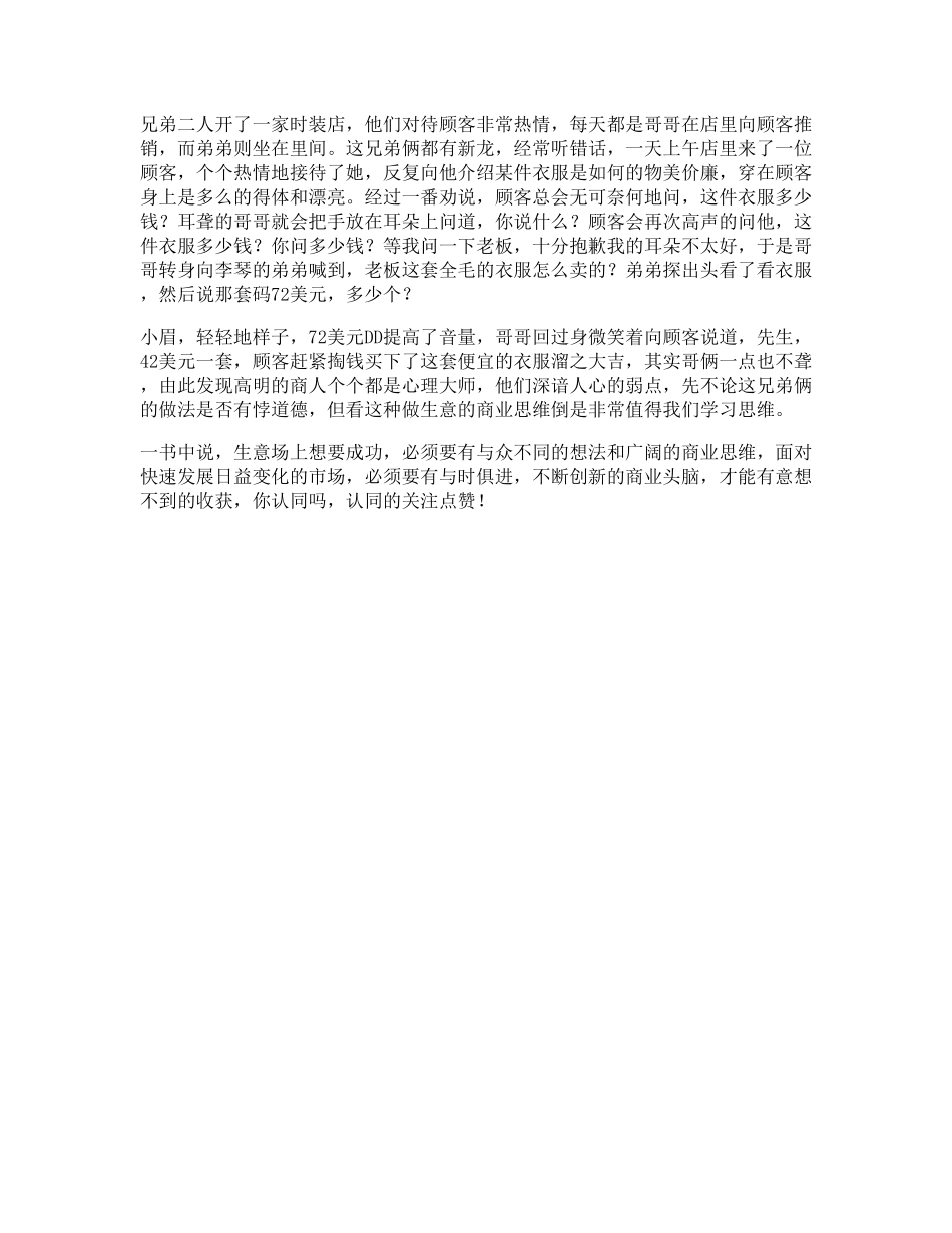 9_一对“聋哑”兄弟的生意经，你从中学到了什么商业思维人性的弱点.pdf_第1页