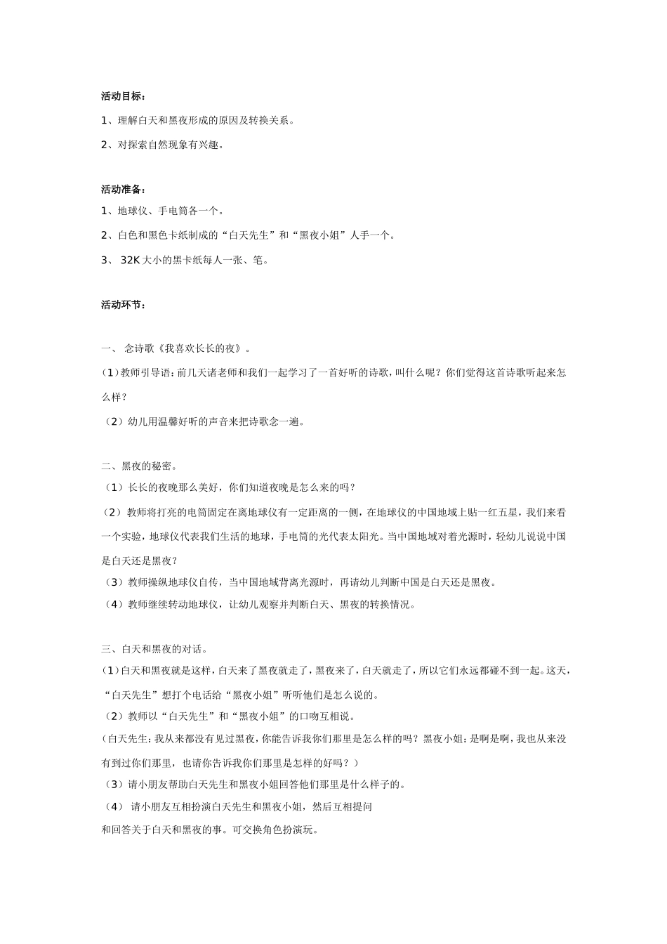 大班科学教案：白天先生与黑夜小姐.doc_第1页