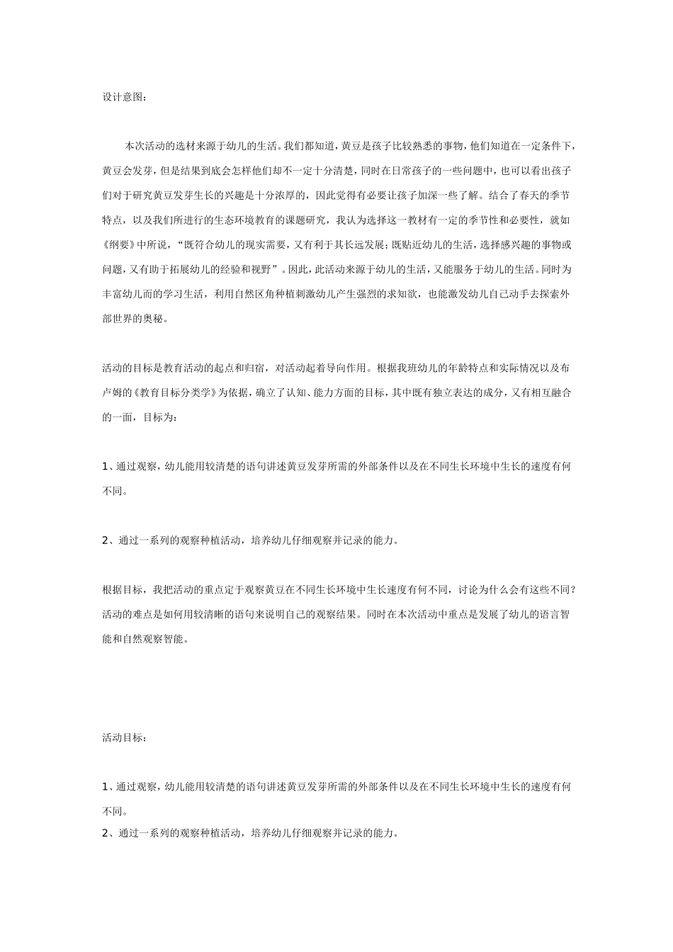 大班科学教案：观察讲述活动：黄豆发芽.doc_第1页