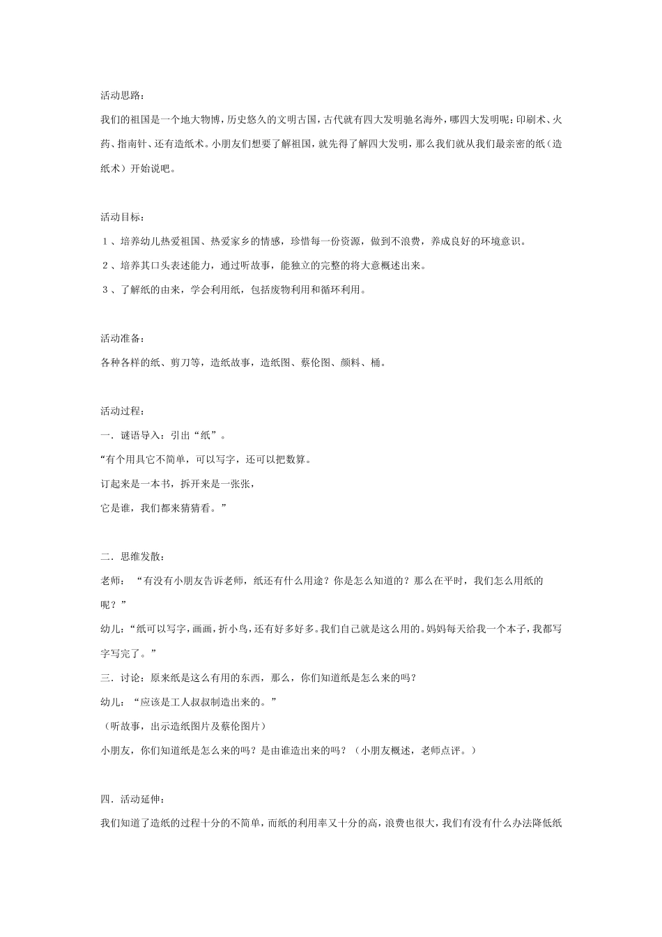 大班科学教案：环保教育：纸的由来.doc_第1页