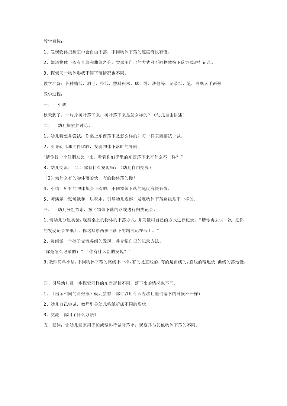 大班科学教案：物体是如何向下落的.doc_第1页