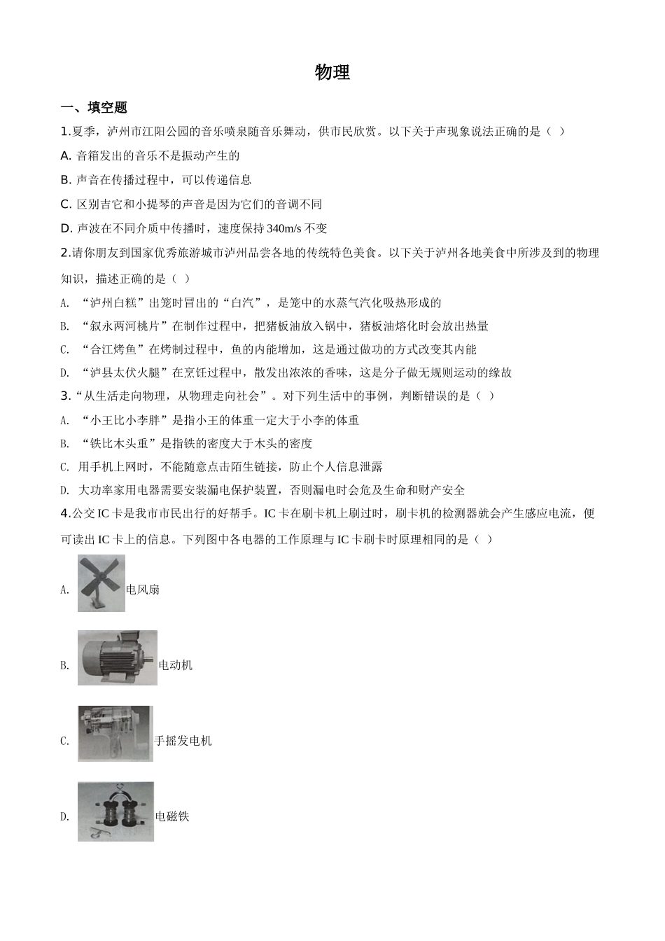 精品解析：2020年四川省泸州市中考物理试题（原卷版）.doc_第1页