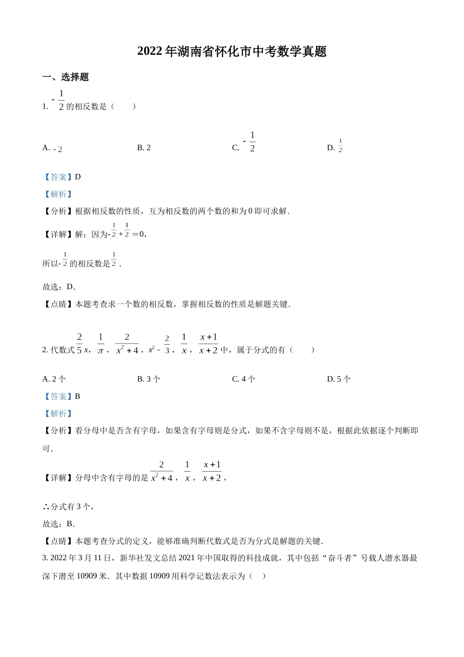 精品解析：2022年湖南省怀化市中考数学真题（解析版）.docx_第1页