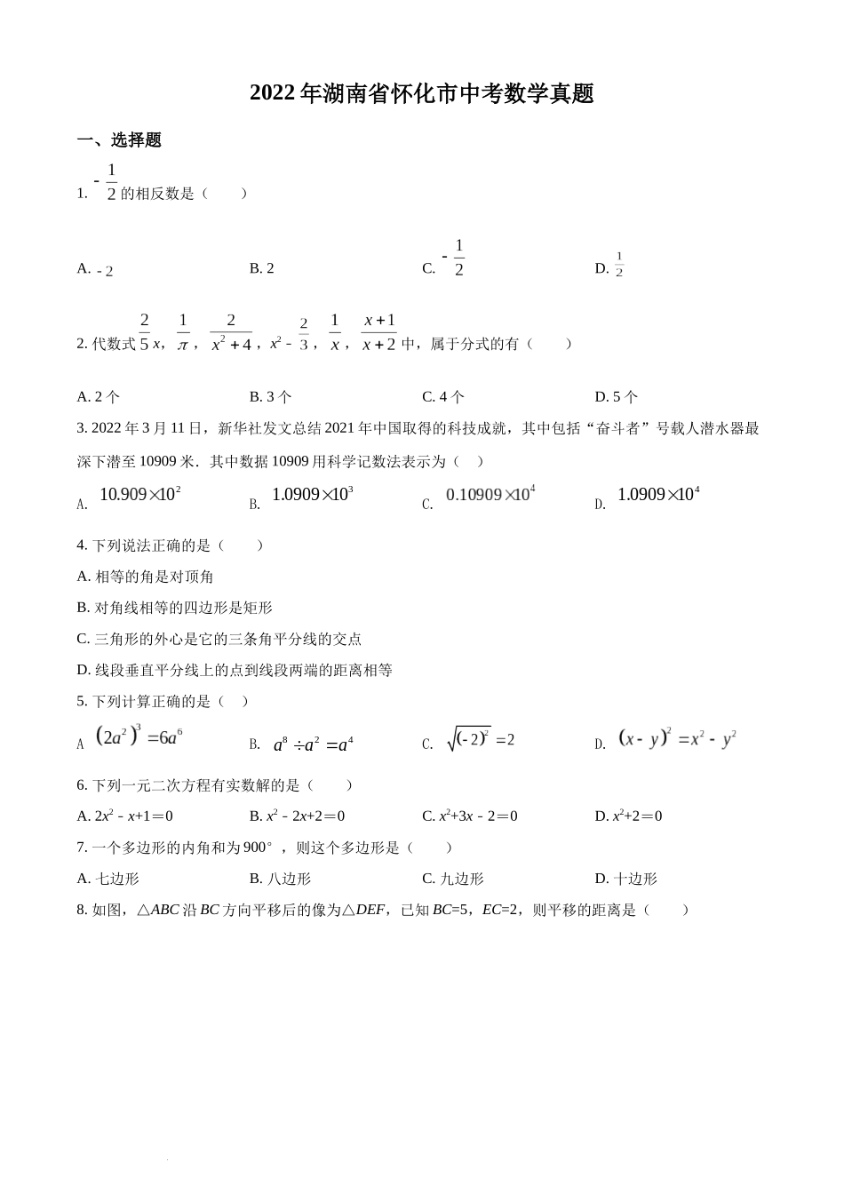 精品解析：2022年湖南省怀化市中考数学真题（原卷版）.docx_第1页