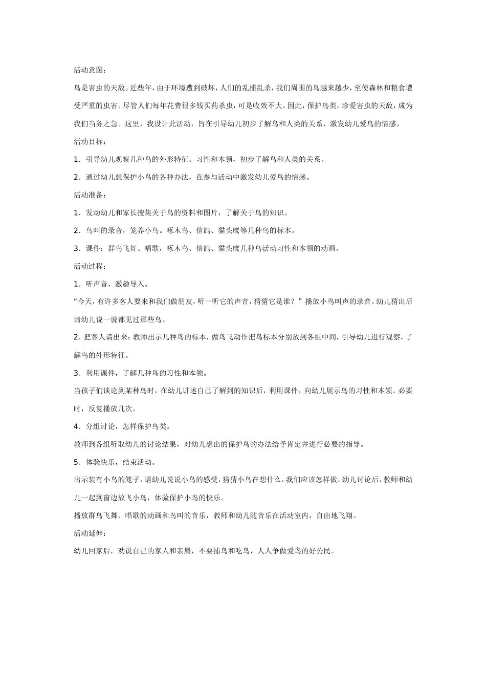 大班社会教案：鸟儿是我们的好朋友.doc_第1页