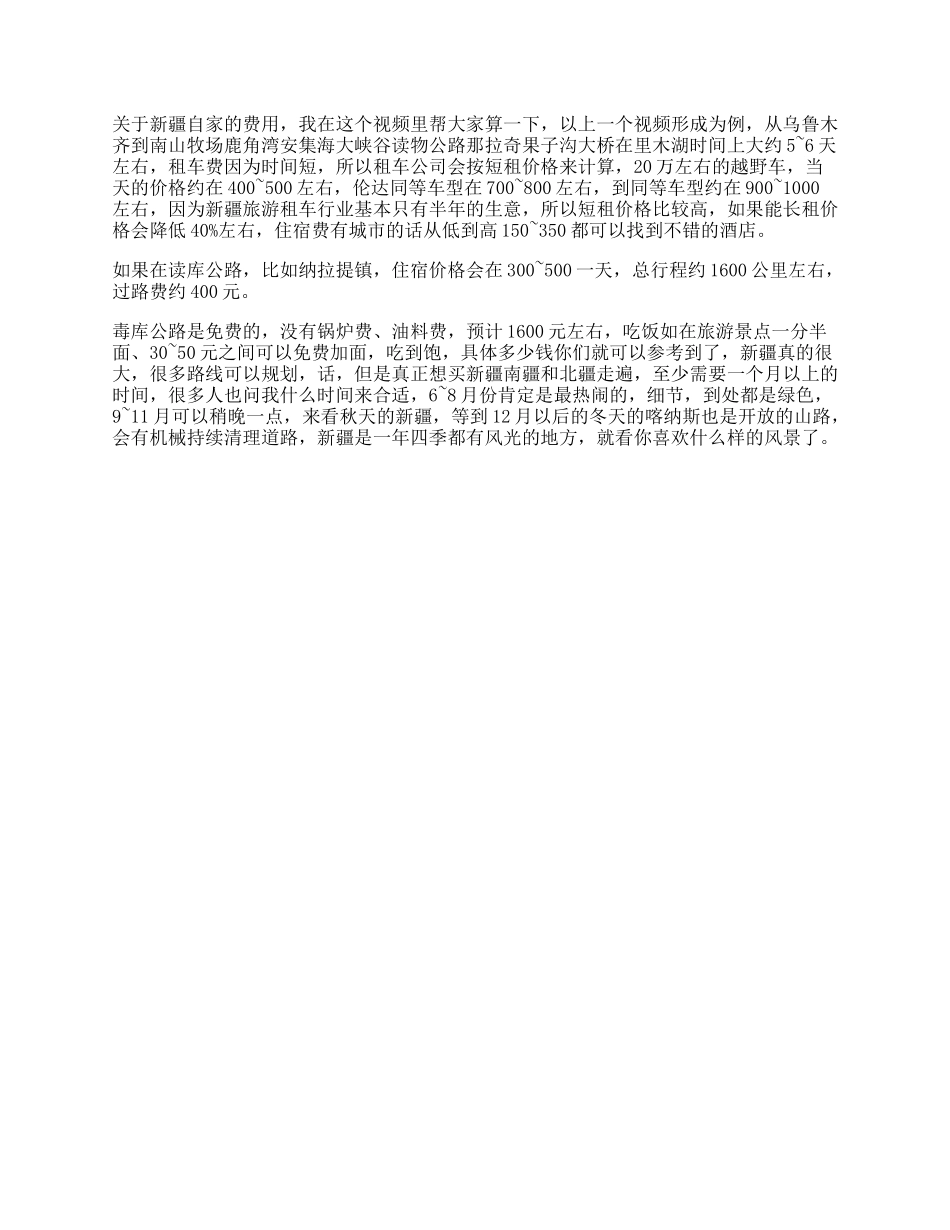 26_新疆自驾需要多少钱旅行攻略秀一下轻知识计划welcomet.pdf_第1页