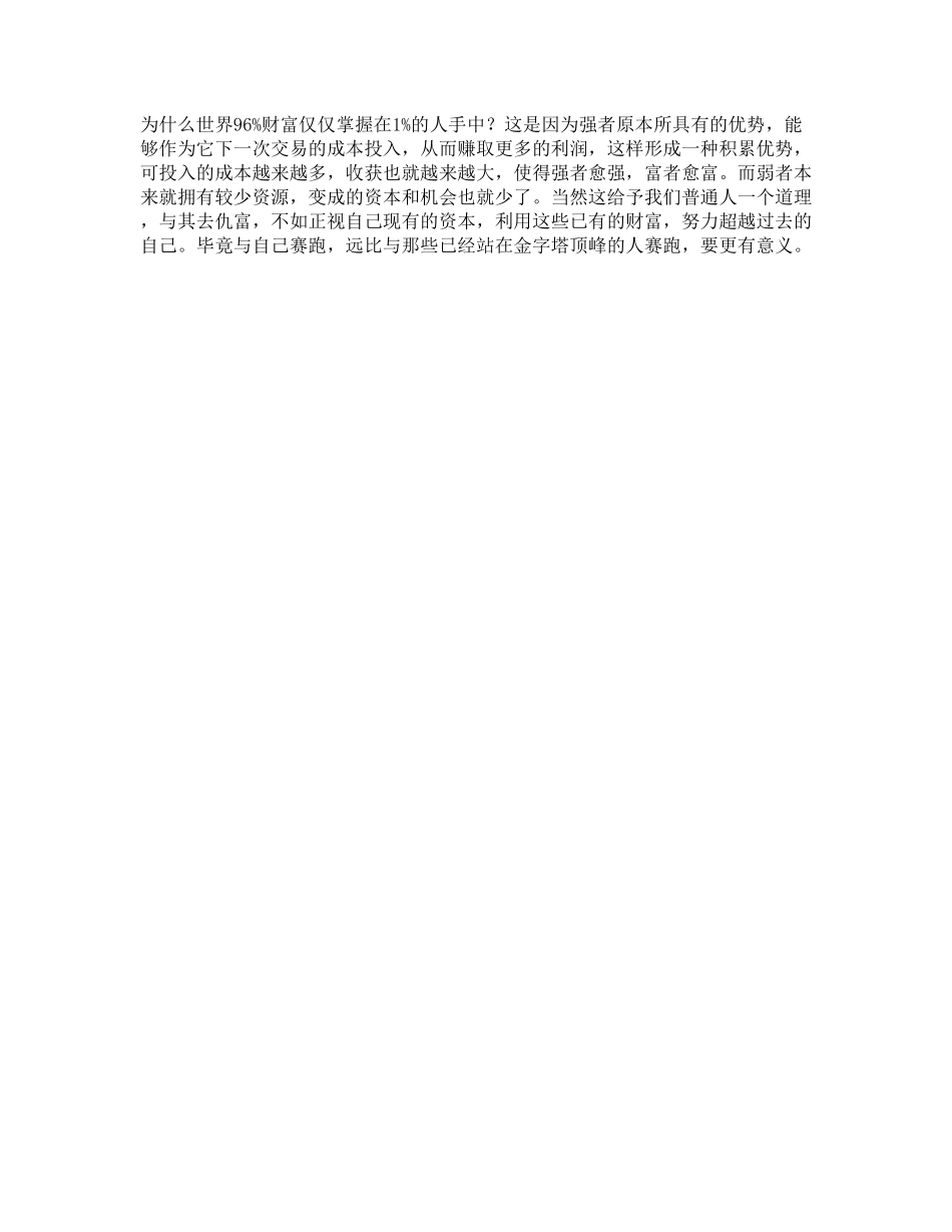 33_强者越强，弱者越弱的真正原因dou出新知经济思维.pdf_第1页