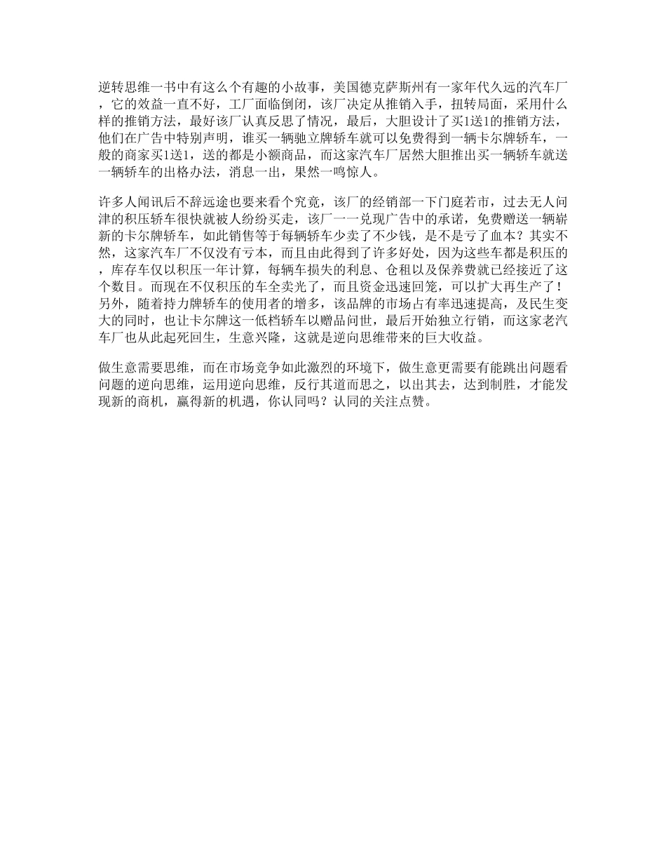 33_什么是逆向思维，看懂故事的人受益终生思路营销思维dou出新知.pdf_第1页