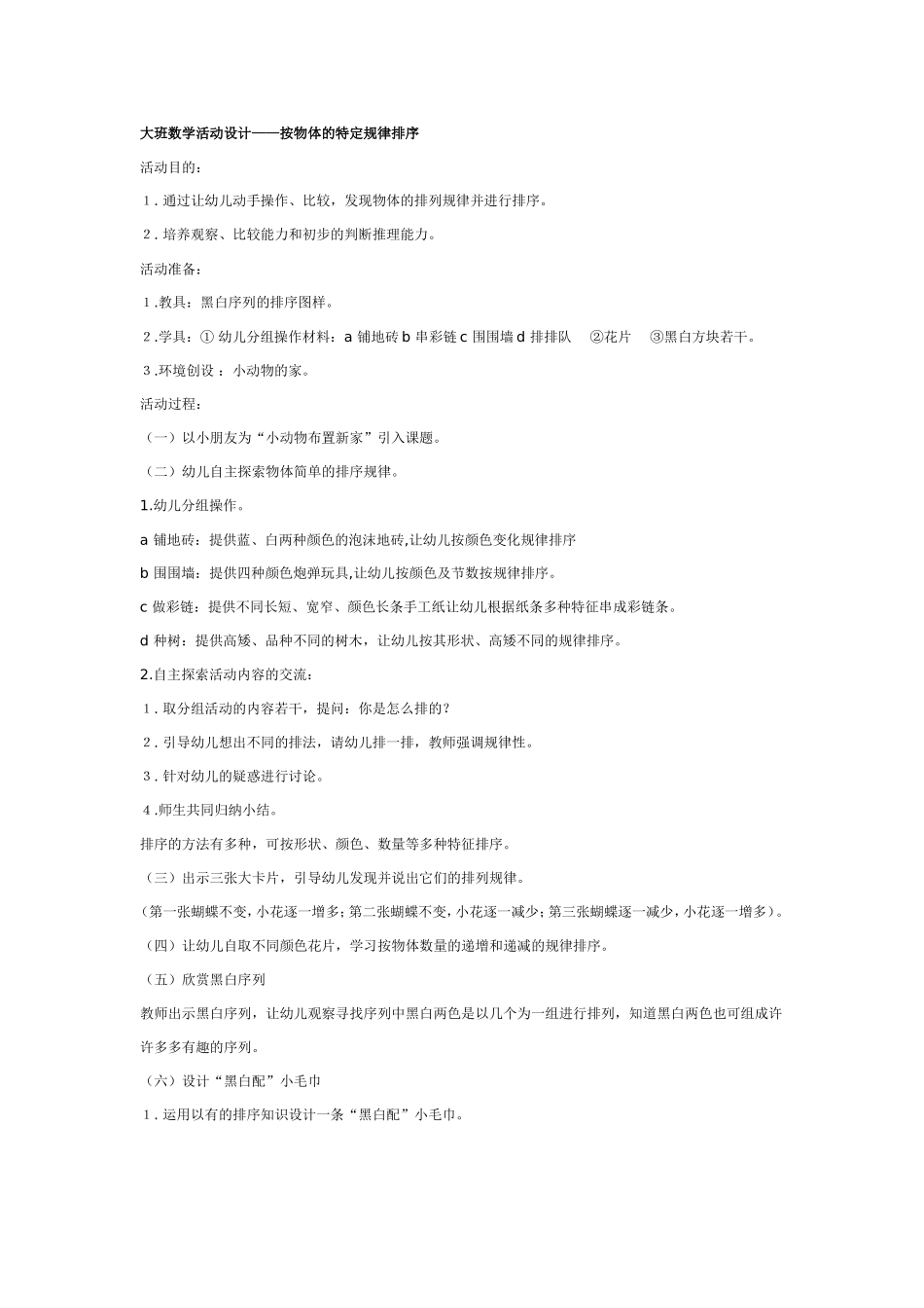 大班数学教案：按物体的特定规律排序.doc_第1页