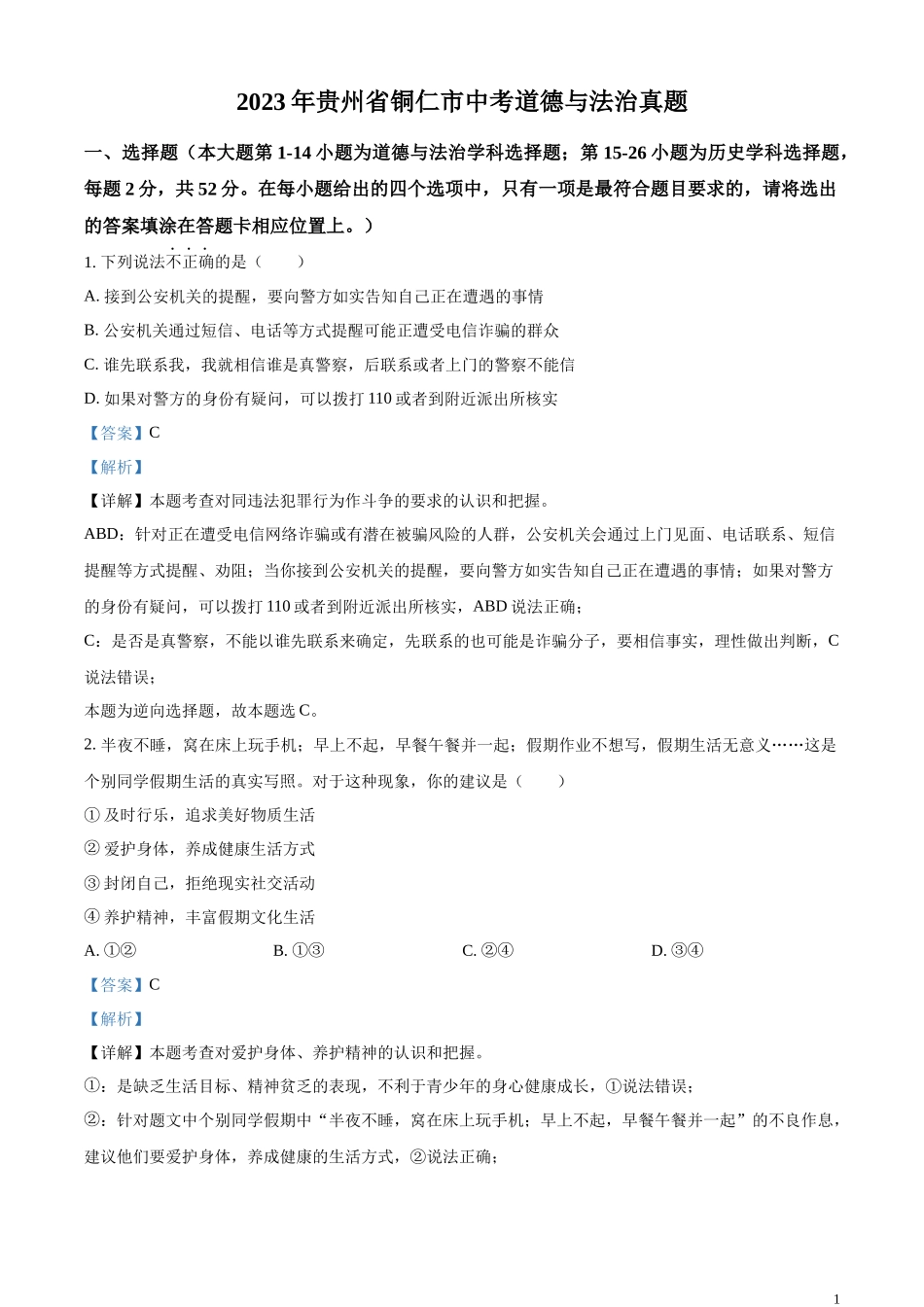 精品解析：2023年贵州省铜仁市中考道德与法治真题（解析版）.docx_第1页