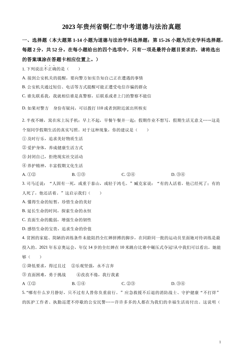 精品解析：2023年贵州省铜仁市中考道德与法治真题（原卷版）.docx_第1页