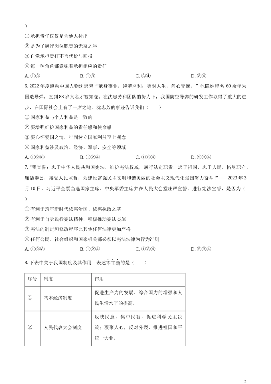 精品解析：2023年贵州省铜仁市中考道德与法治真题（原卷版）.docx_第2页