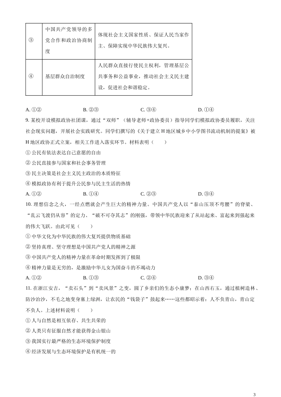 精品解析：2023年贵州省铜仁市中考道德与法治真题（原卷版）.docx_第3页