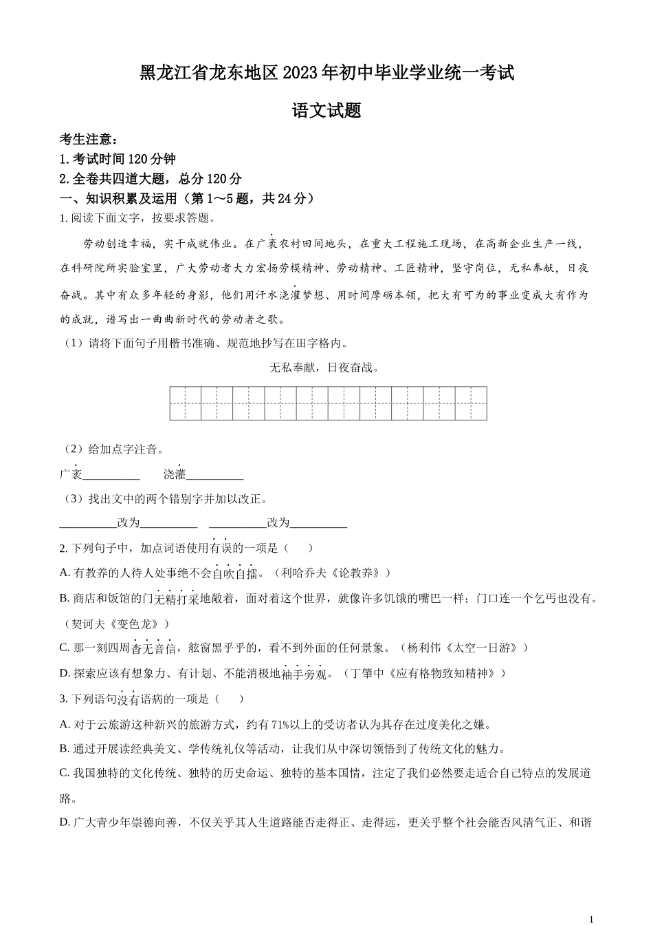 精品解析：2023年黑龙江龙东地区中考语文真题（原卷版）.docx_第1页