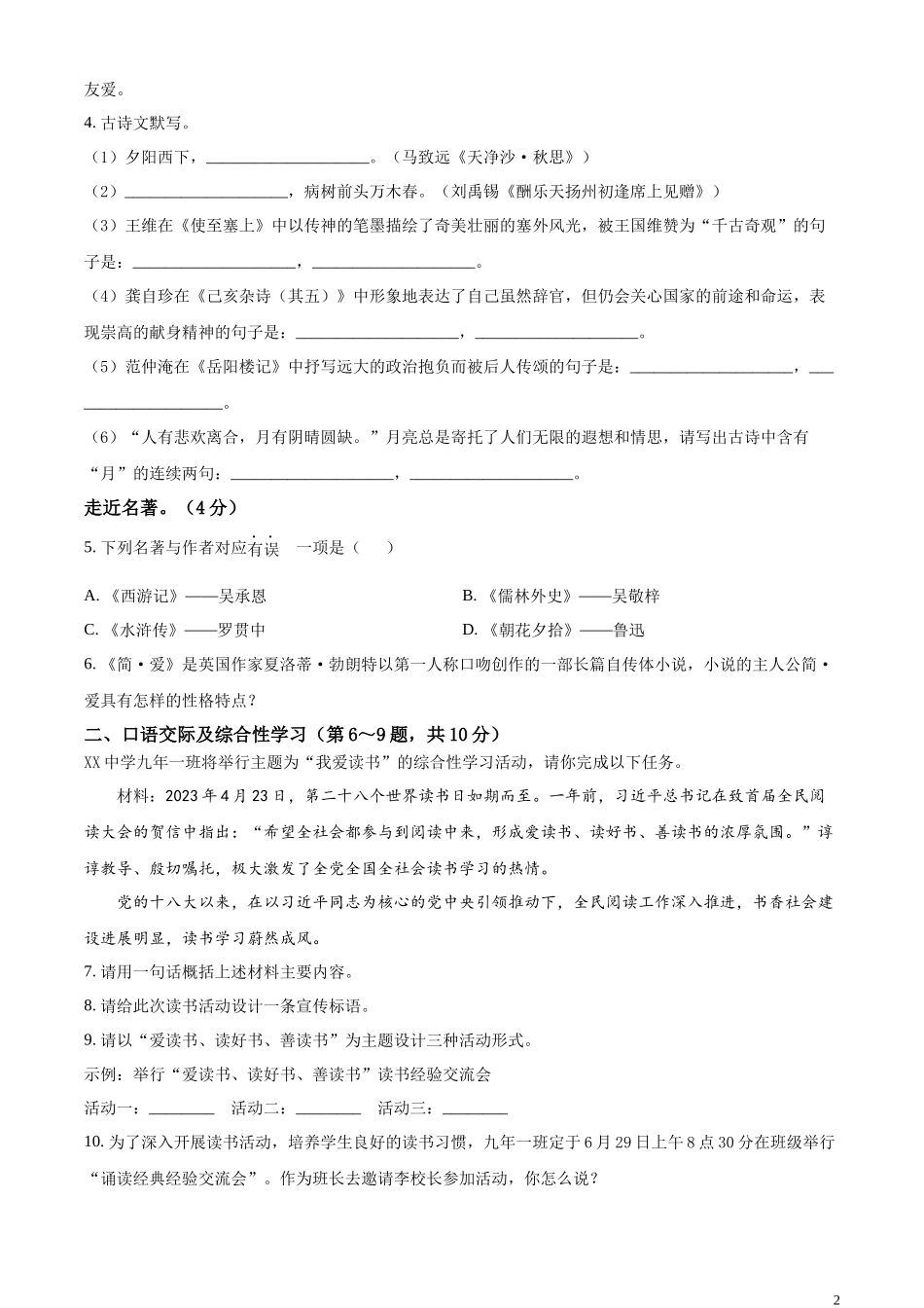 精品解析：2023年黑龙江龙东地区中考语文真题（原卷版）.docx_第2页