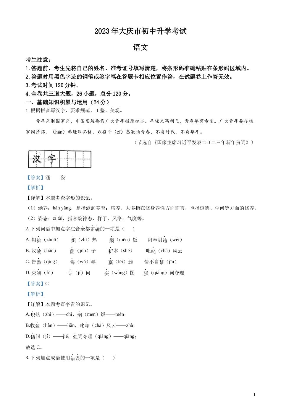 精品解析：2023年黑龙江省大庆市中考语文真题（解析版）.docx_第1页