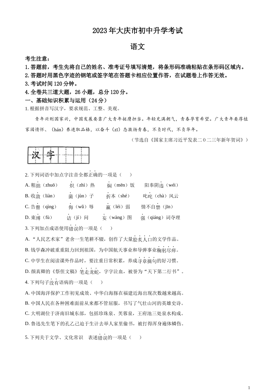 精品解析：2023年黑龙江省大庆市中考语文真题（原卷版）.docx_第1页