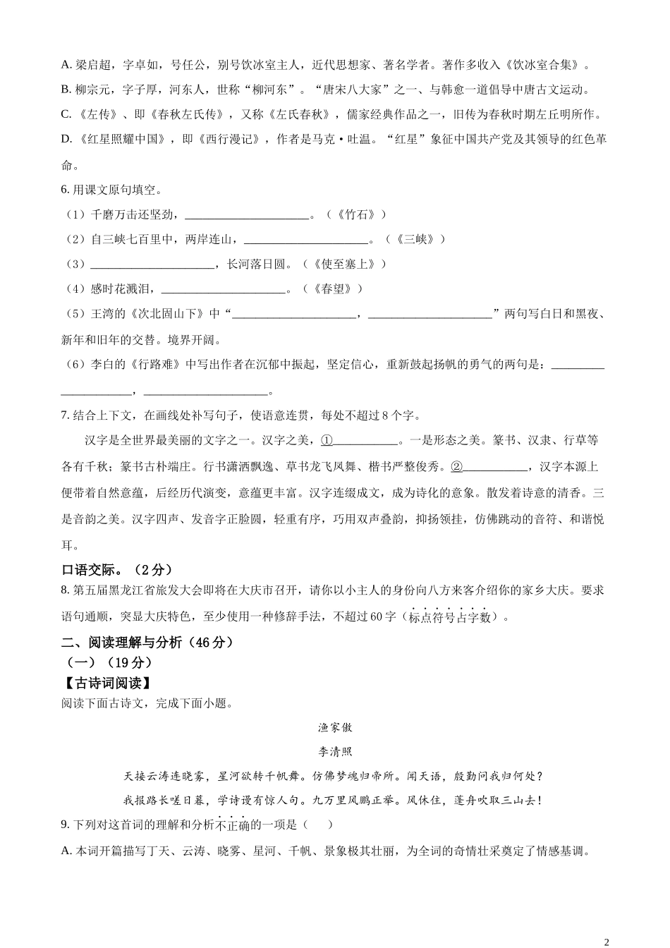 精品解析：2023年黑龙江省大庆市中考语文真题（原卷版）.docx_第2页