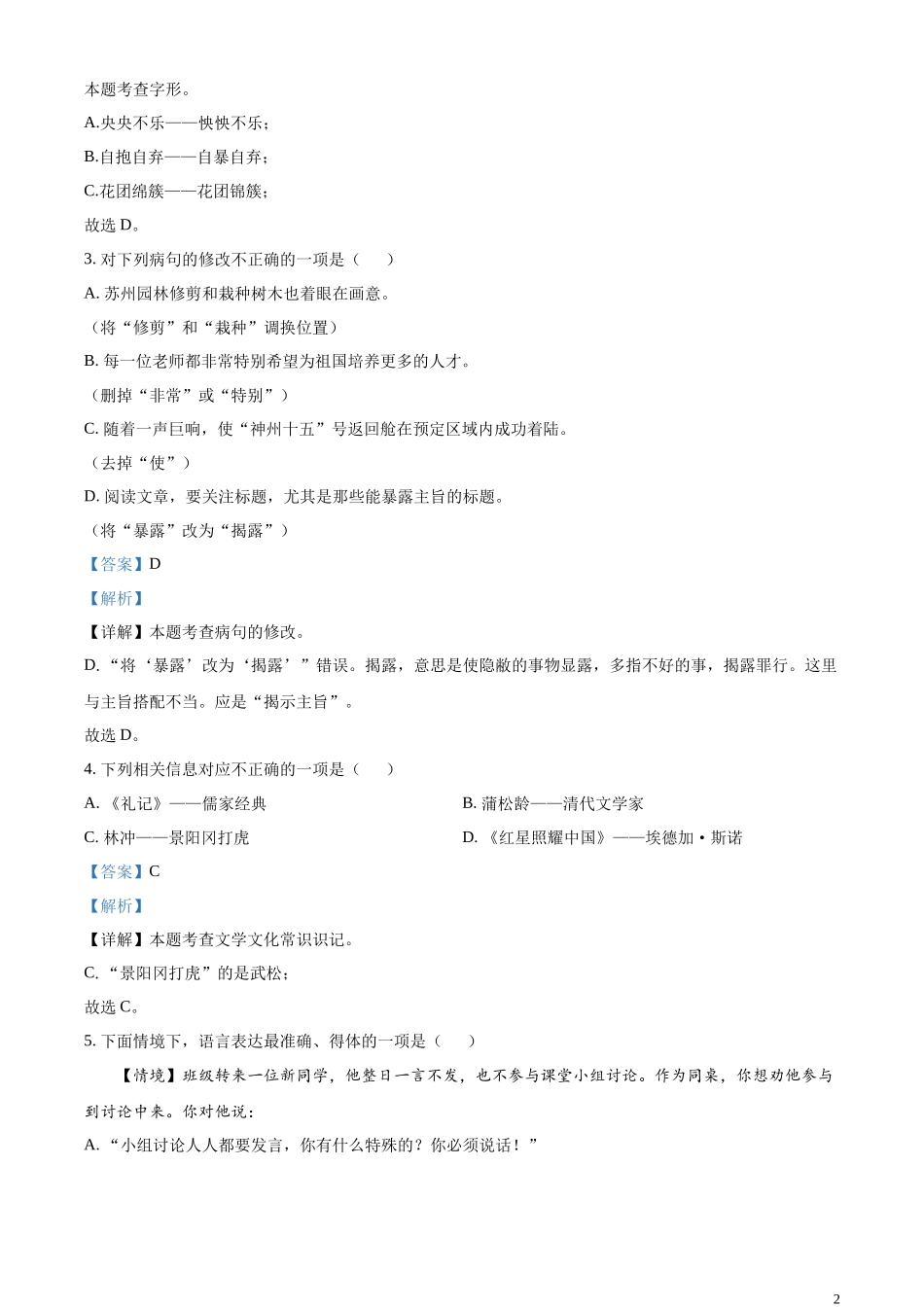 精品解析：2023年黑龙江省哈尔滨市中考语文真题（解析版）.docx_第2页