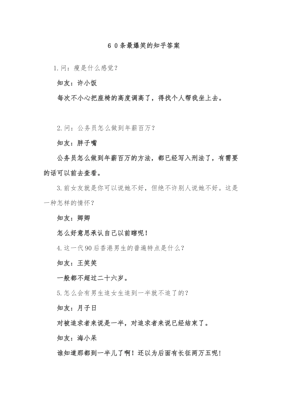 42.爆笑的知乎神回复（一问一答）  60.docx_第1页