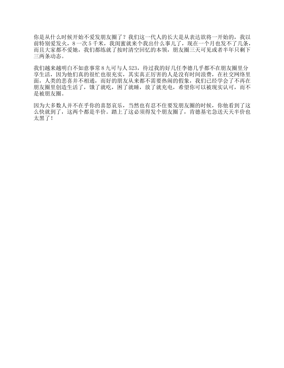 43_你是从什么时候开始不爱发朋友圈了日常.docx_第1页