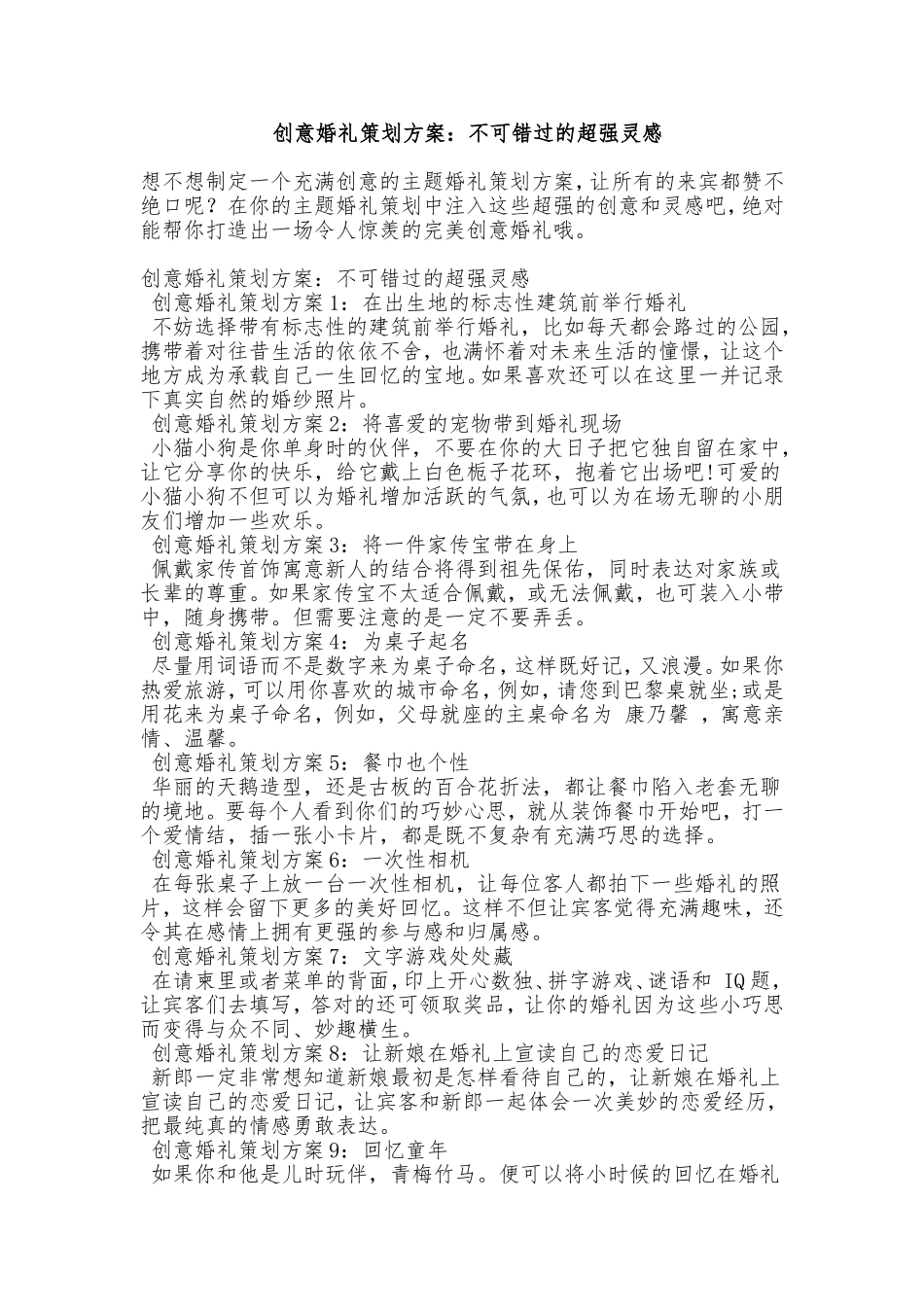 44.创意婚礼策划方案：不可错过的超强灵感.doc_第1页