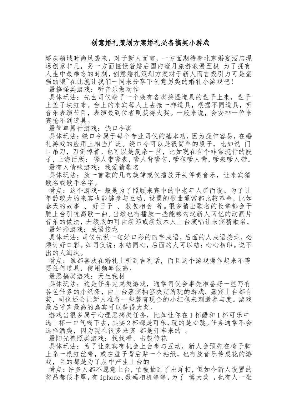 45.创意婚礼策划方案婚礼必备搞笑小游戏.doc_第1页