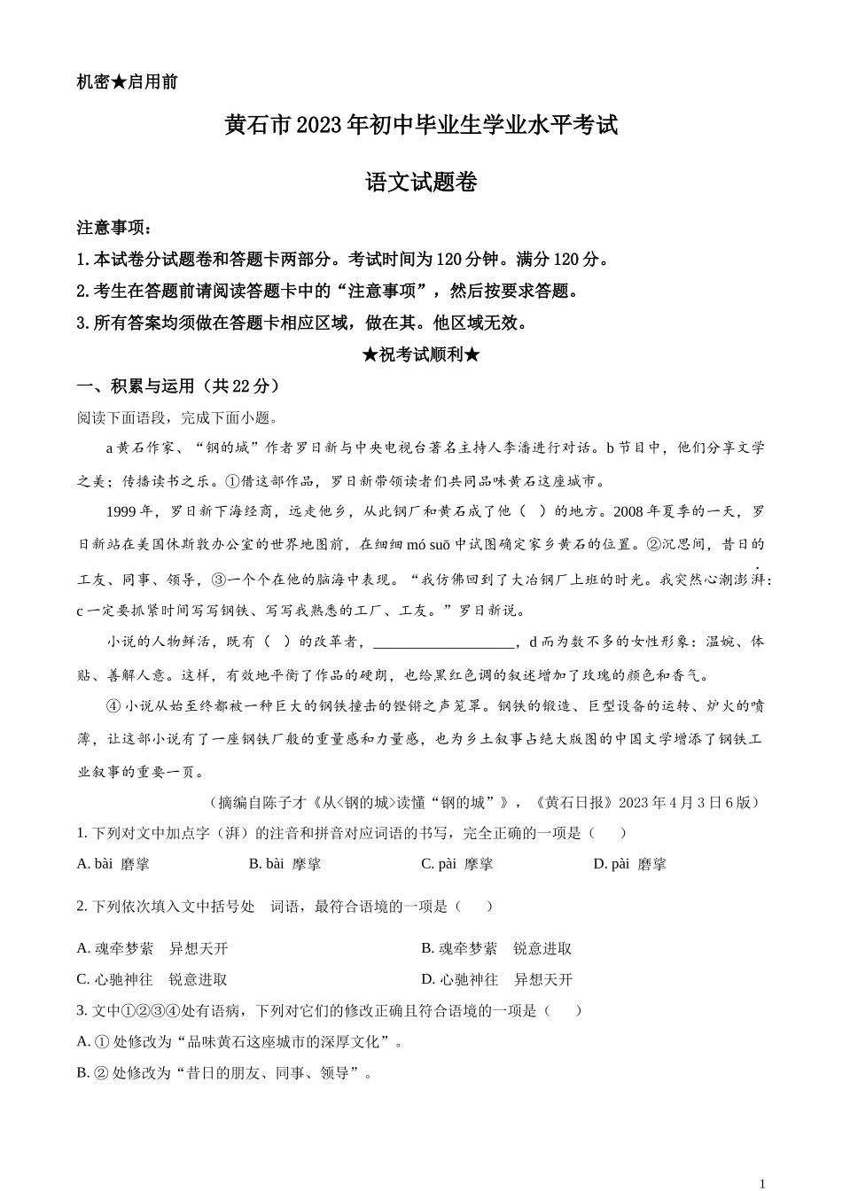 精品解析：2023年湖北省黄石市中考语文真题（原卷版）.docx_第1页