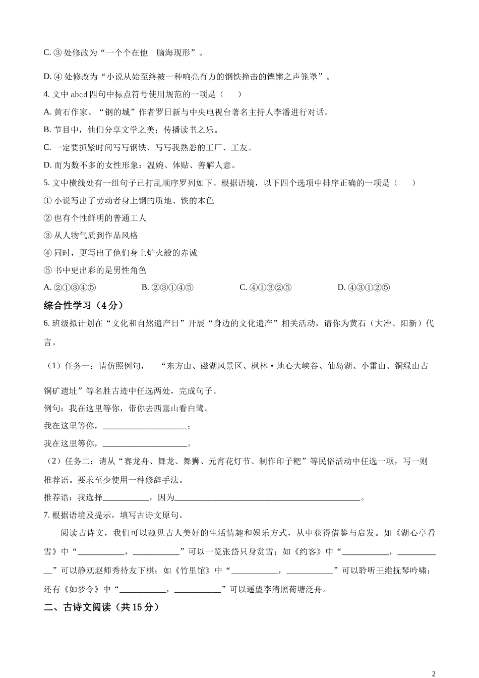 精品解析：2023年湖北省黄石市中考语文真题（原卷版）.docx_第2页