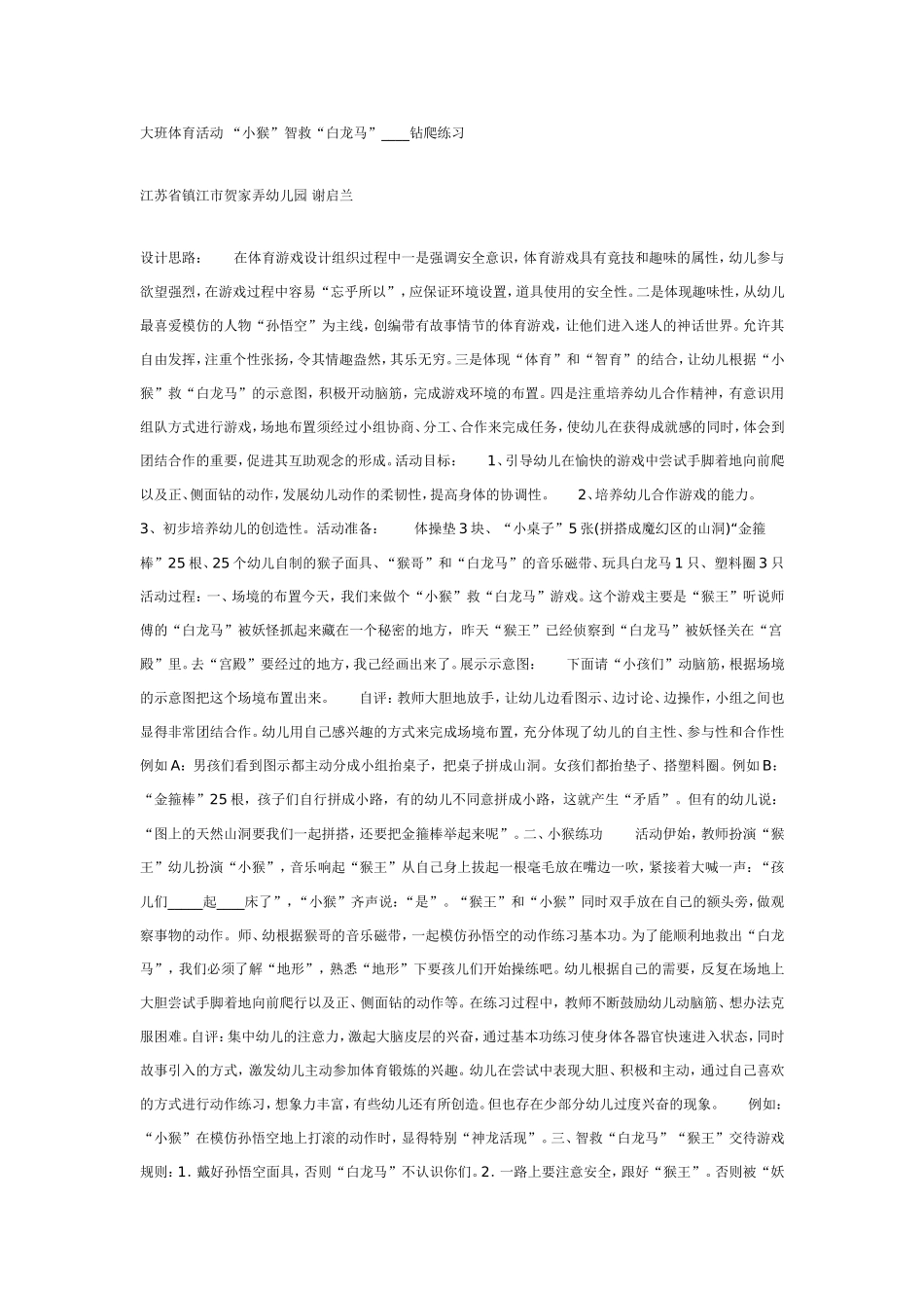 大班体育活动 “小猴”智救“白龙马”.doc_第1页