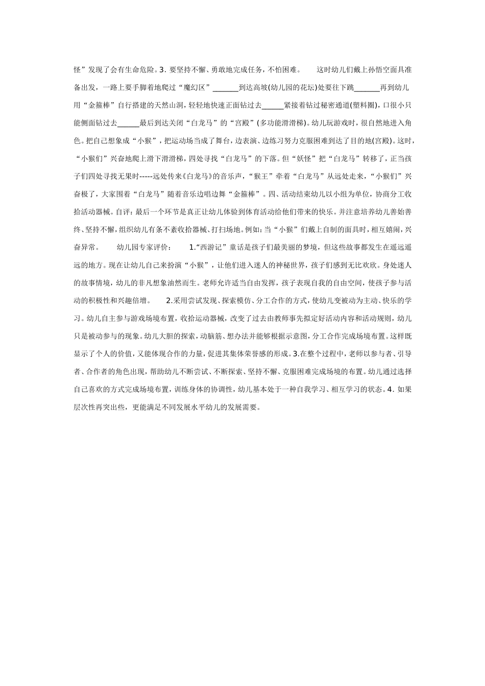 大班体育活动 “小猴”智救“白龙马”.doc_第2页