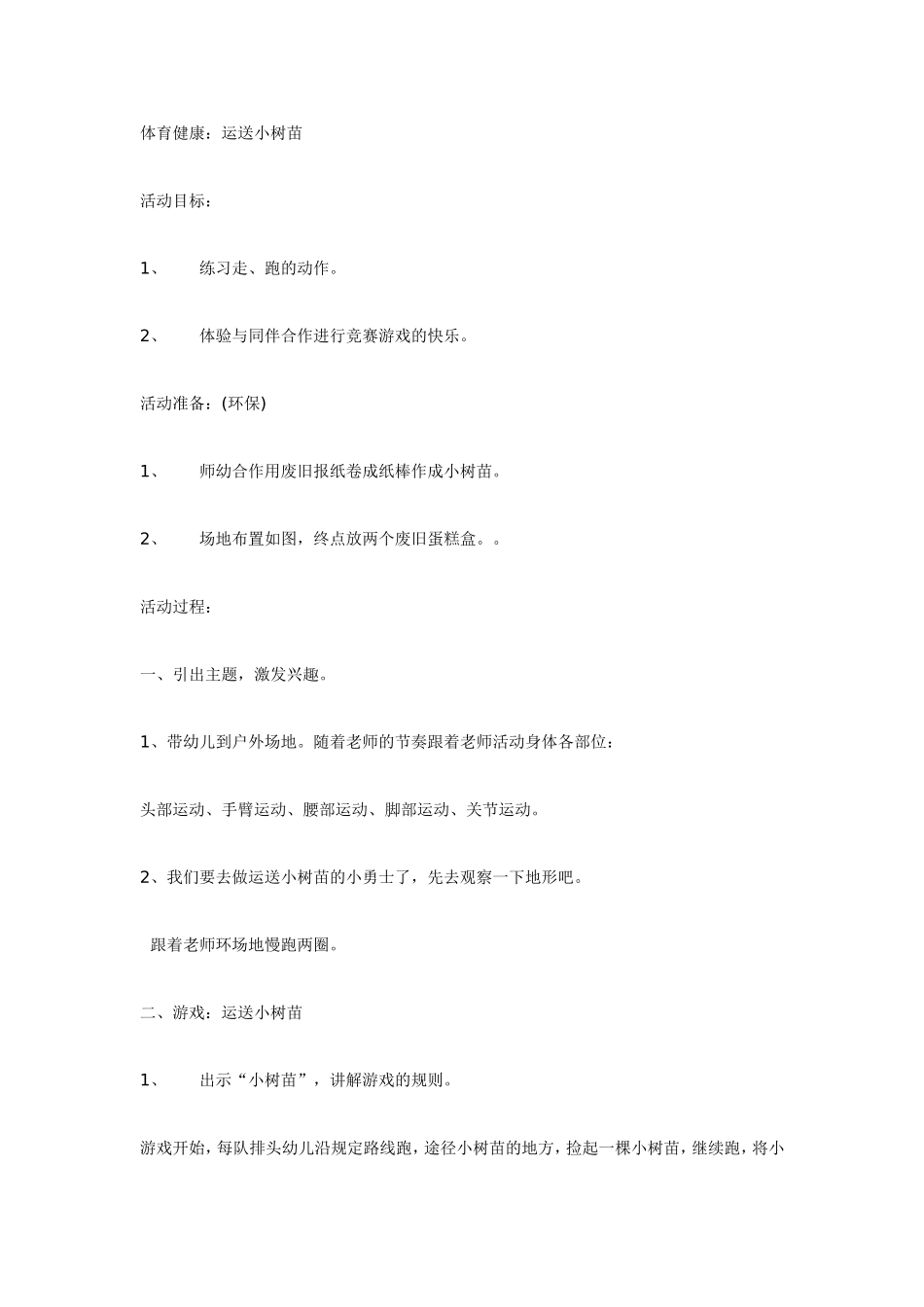 大班体育健康--运送小树苗(环保).doc_第1页