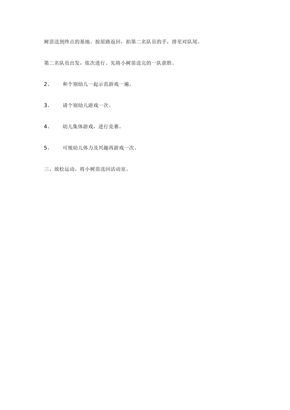 大班体育健康--运送小树苗(环保).doc_第2页