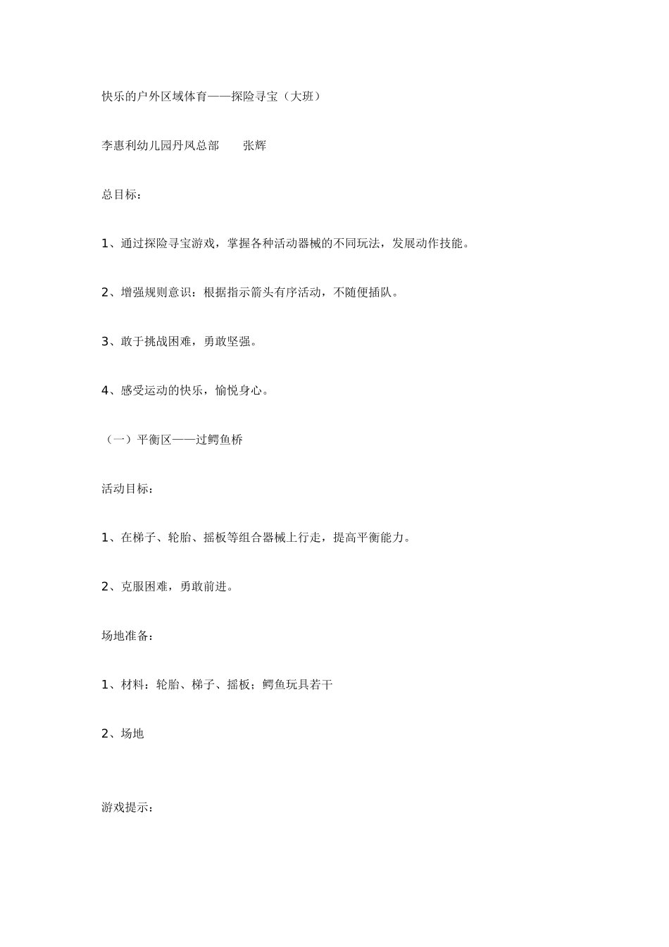 大班体育教案：快乐的户外区域体育——探险寻宝.doc_第1页