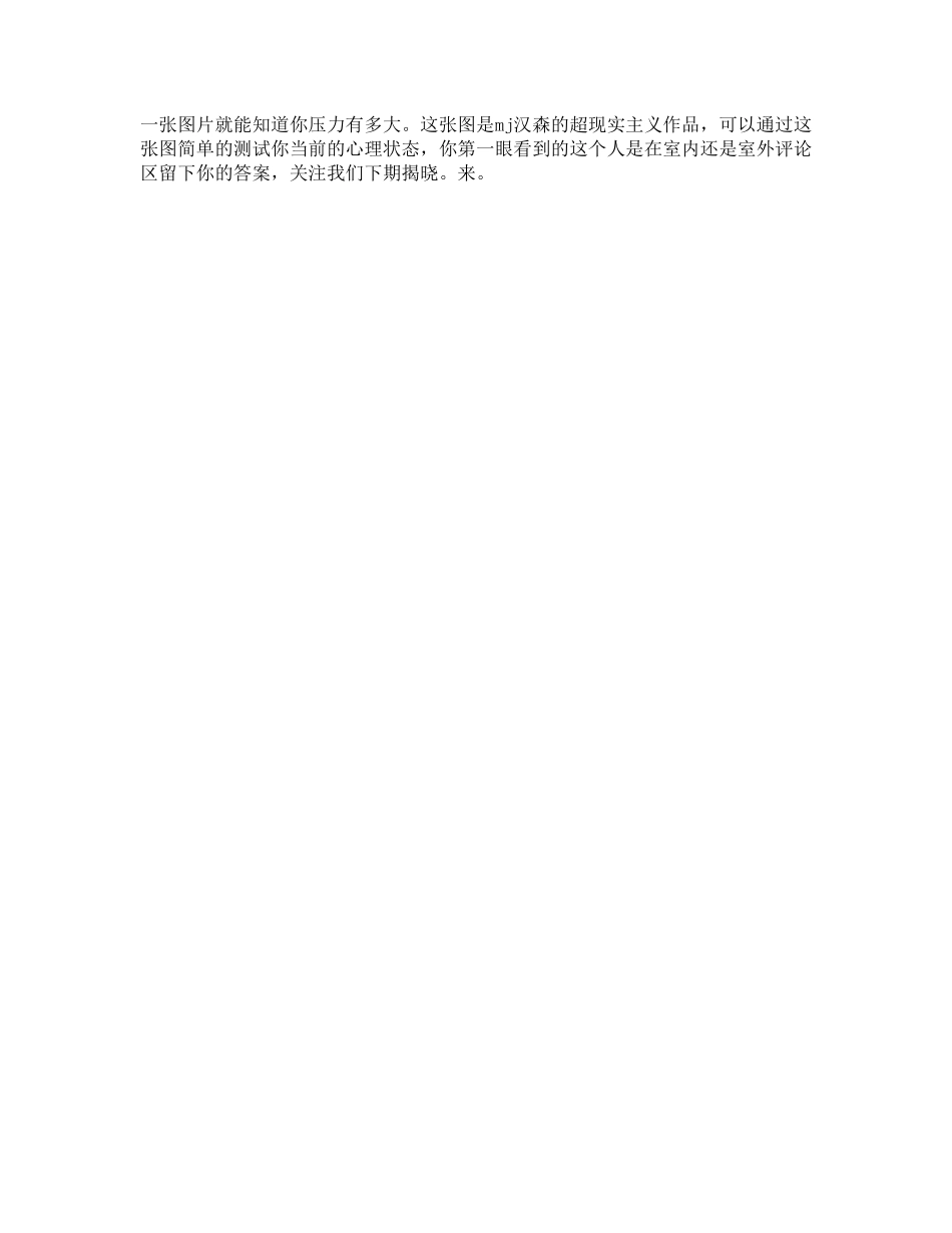 50_一个简单的心理测试，看看你的压力有多大问答c计划心理.pdf_第1页