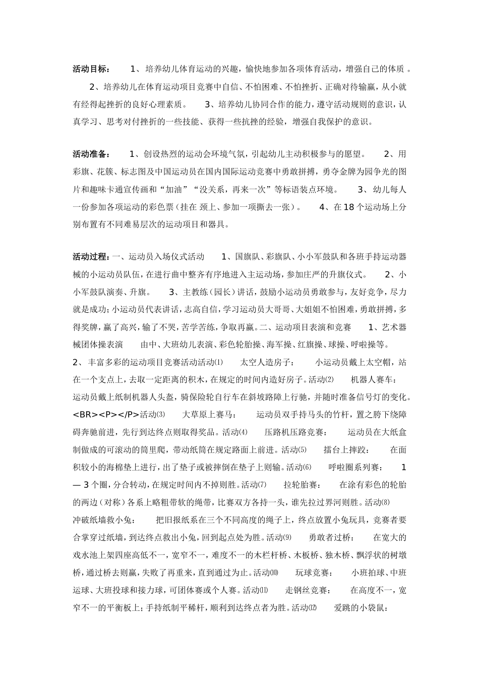 大班体育教案：幼儿抗挫运动会活动.doc_第1页