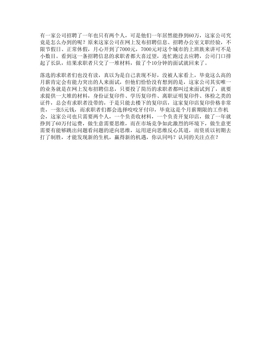 57_思维一个招聘的故事，看懂的人都会做生意商业思维逆向思维.pdf_第1页