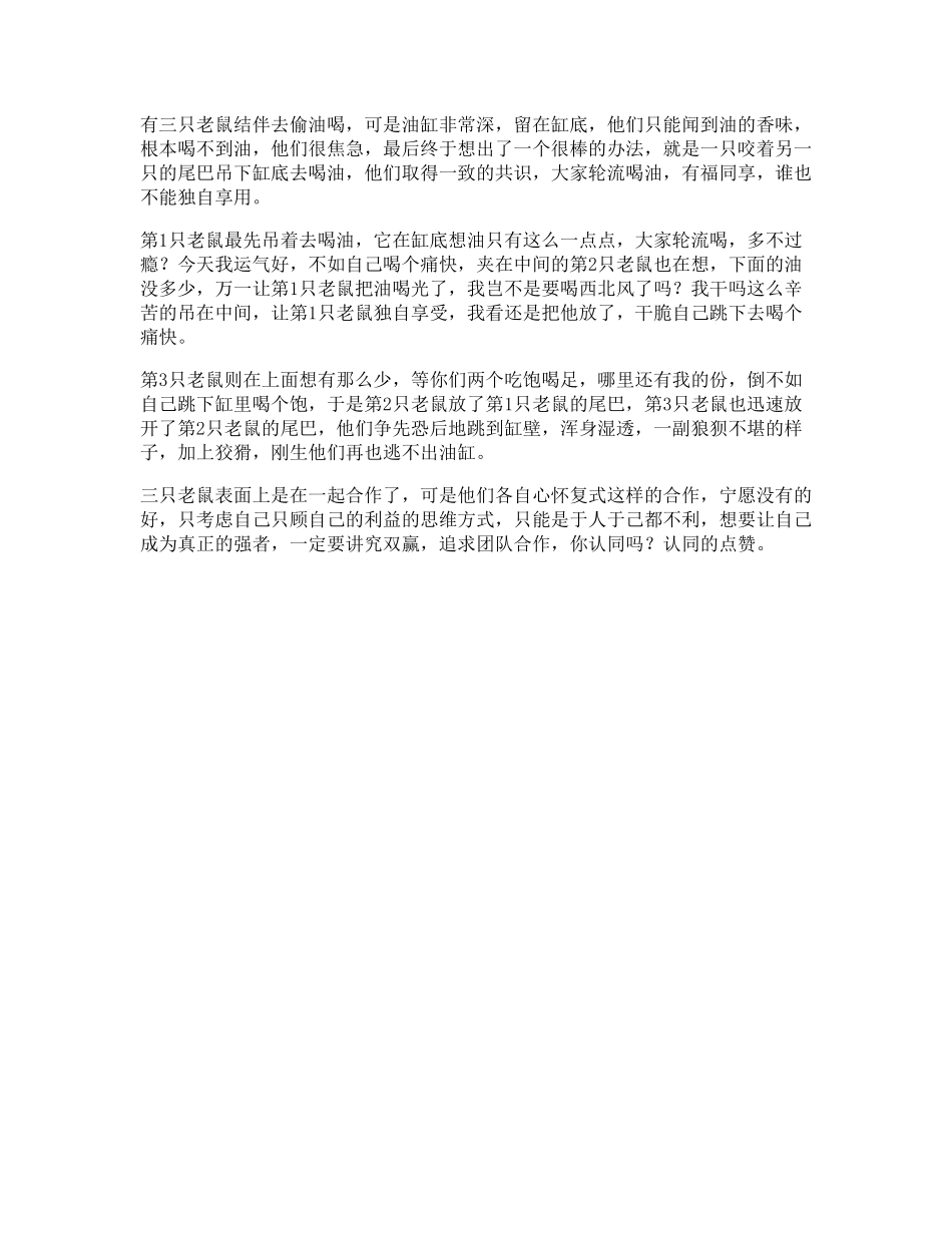 60_合作三只老鼠偷油的故事，希望看到视频的你能有一些启发意识.pdf_第1页