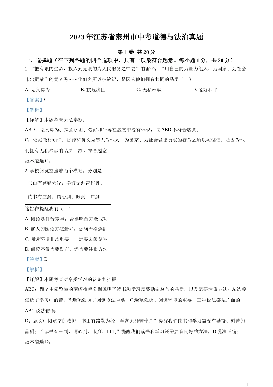 精品解析：2023年江苏省泰州市中考道德与法治真题（解析版）.docx_第1页