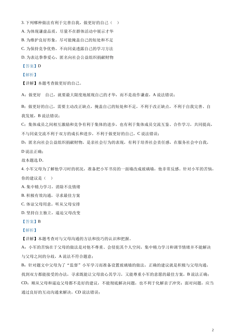 精品解析：2023年江苏省泰州市中考道德与法治真题（解析版）.docx_第2页