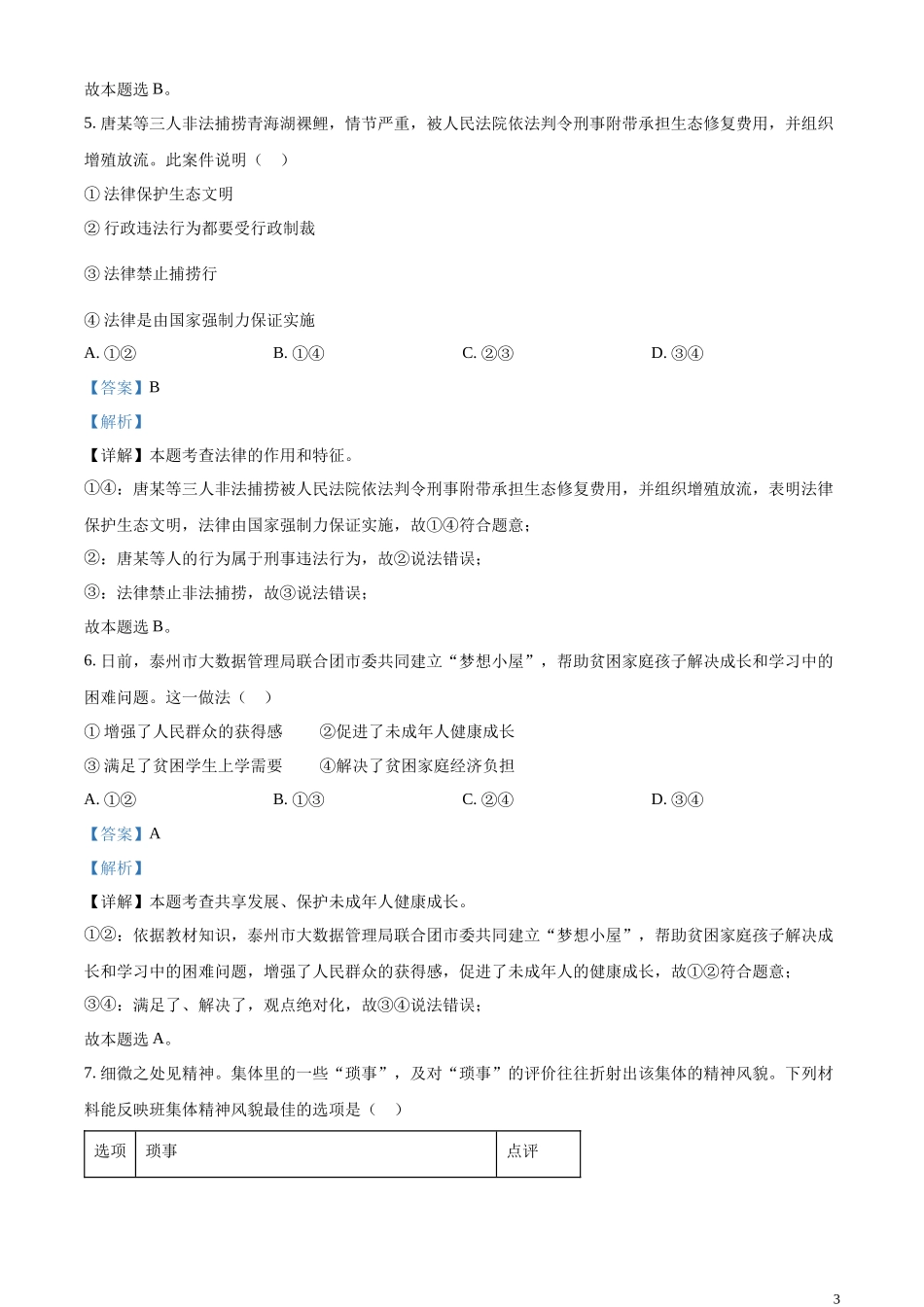 精品解析：2023年江苏省泰州市中考道德与法治真题（解析版）.docx_第3页