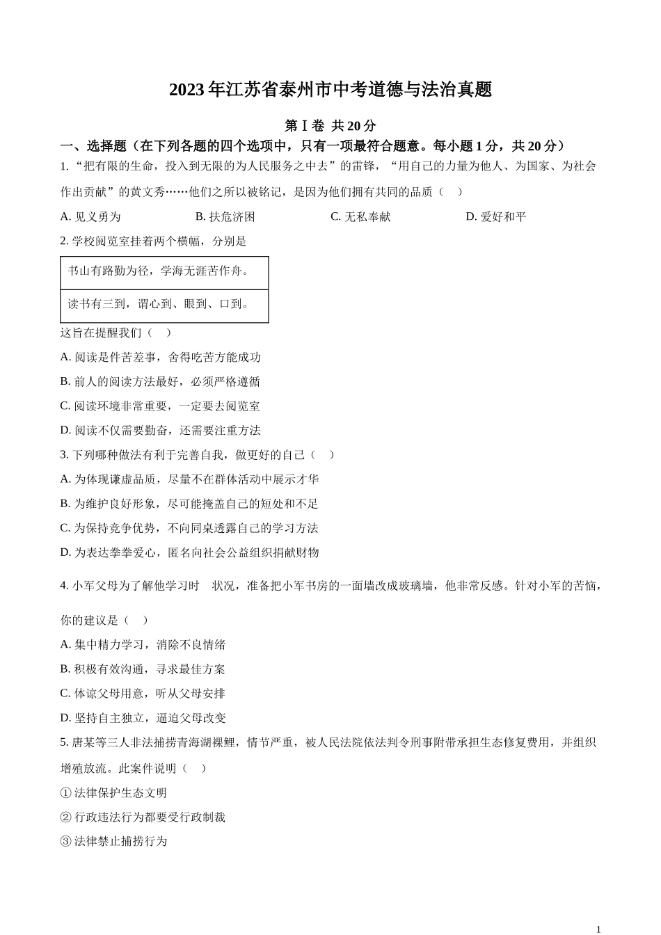 精品解析：2023年江苏省泰州市中考道德与法治真题（原卷版）.docx_第1页