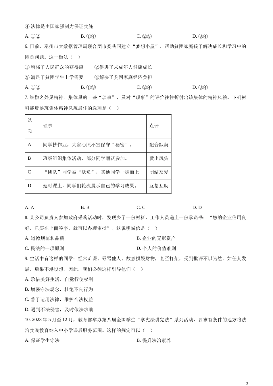 精品解析：2023年江苏省泰州市中考道德与法治真题（原卷版）.docx_第2页
