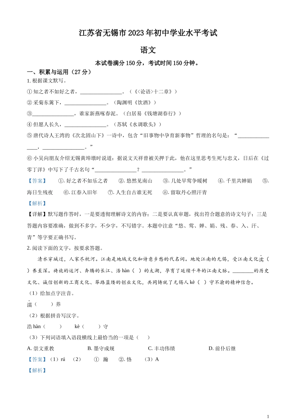 精品解析：2023年江苏省无锡市中考语文真题（解析版）.docx_第1页