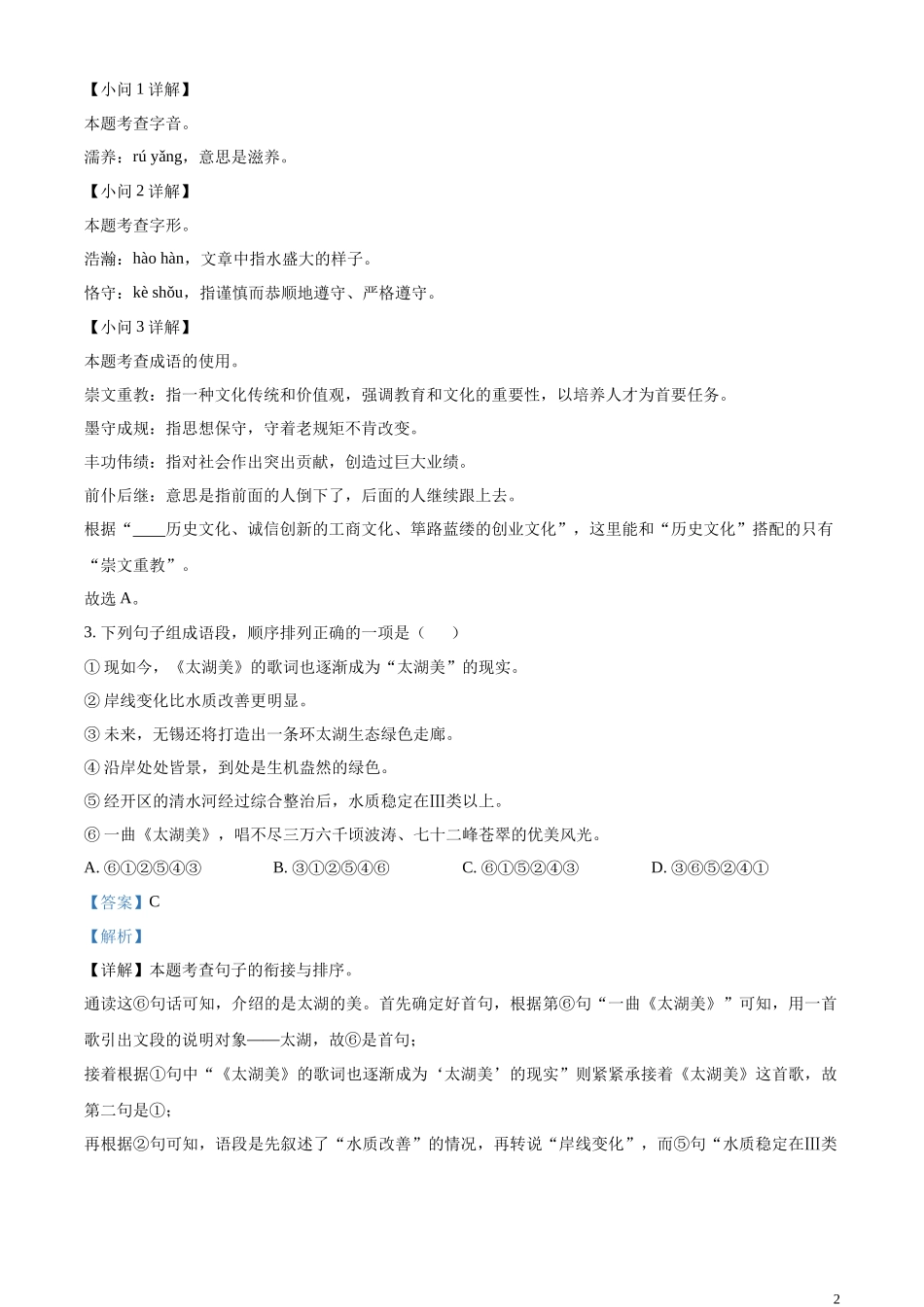 精品解析：2023年江苏省无锡市中考语文真题（解析版）.docx_第2页