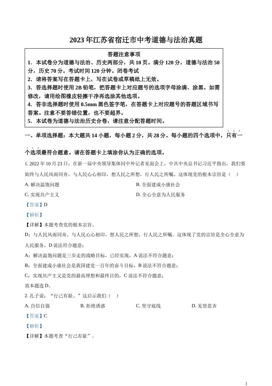 精品解析：2023年江苏省宿迁市中考道德与法治真题（解析版）.docx_第1页