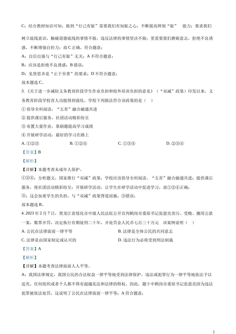 精品解析：2023年江苏省宿迁市中考道德与法治真题（解析版）.docx_第2页