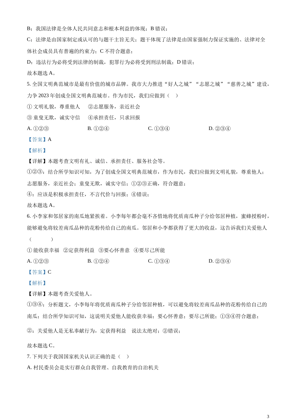 精品解析：2023年江苏省宿迁市中考道德与法治真题（解析版）.docx_第3页